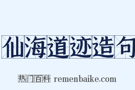 仙海道迹造句是什么意思的图片